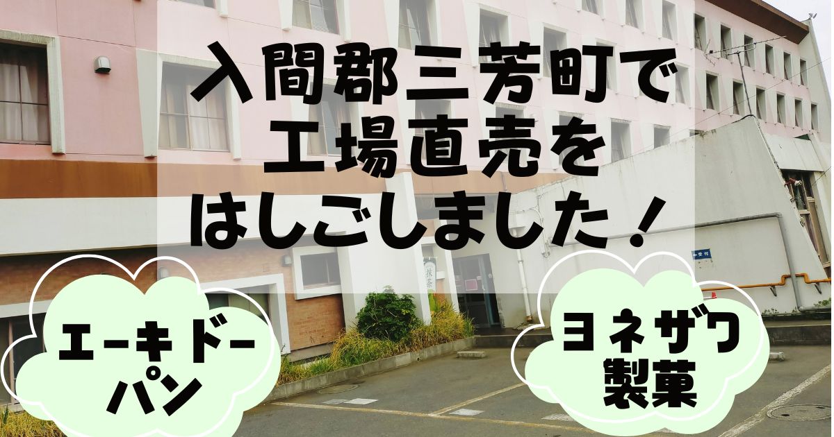 埼玉県 工場直売をはしごしました 三芳町 TOCOTOCO WALKER