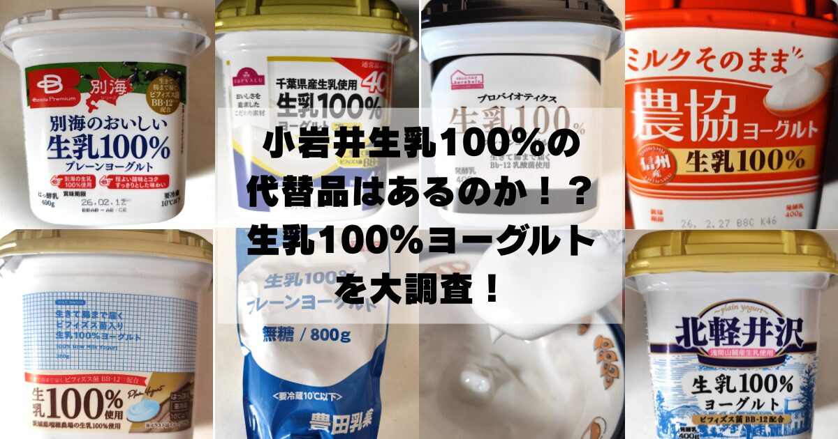 酸味なし】小岩井生乳100%ヨーグルトの代替品はあるのか！？市販の生乳 
