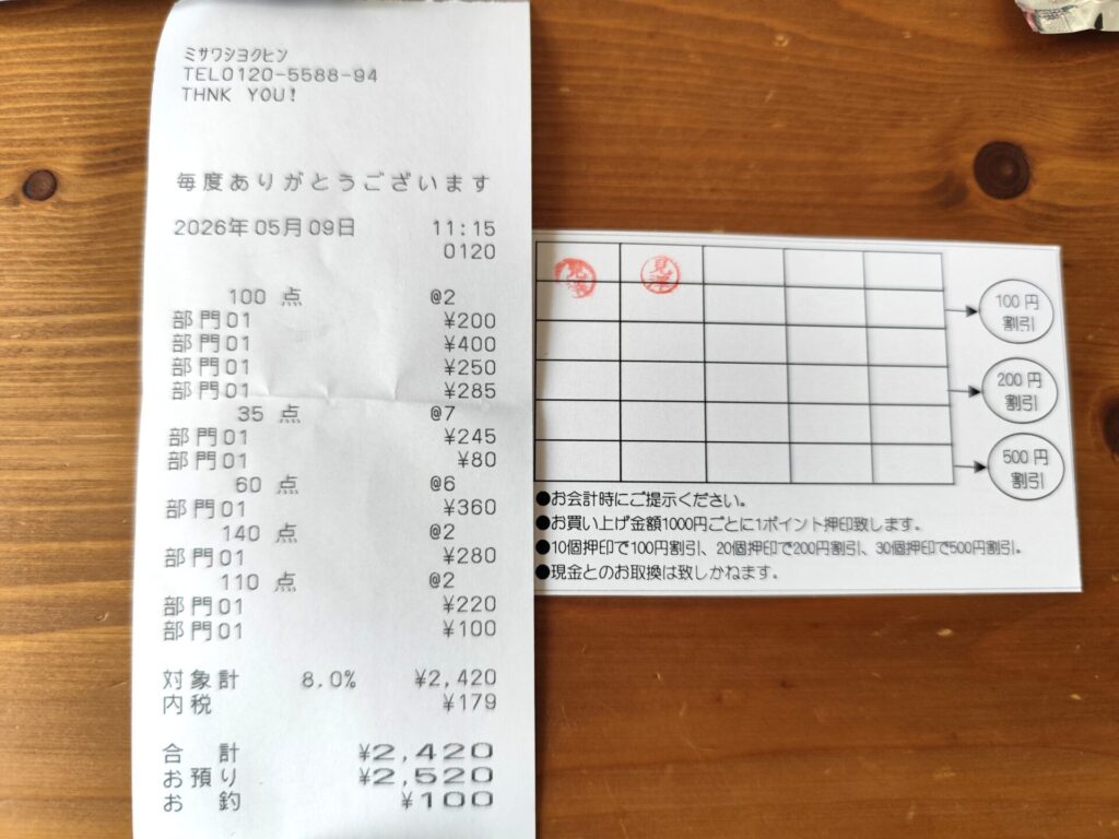 見澤食品レシートとポイントカード