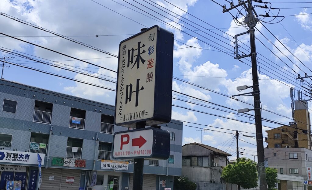 味叶