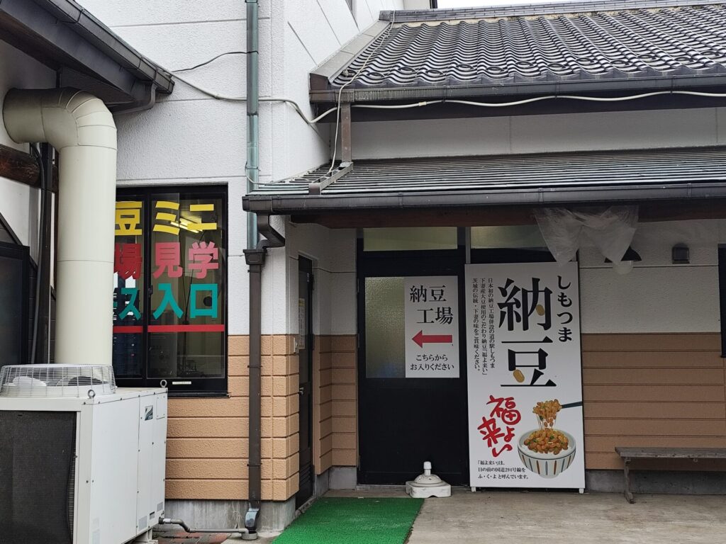 道の駅しもつま納豆見学