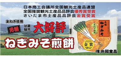 かたおか　ねぎみそ煎餅