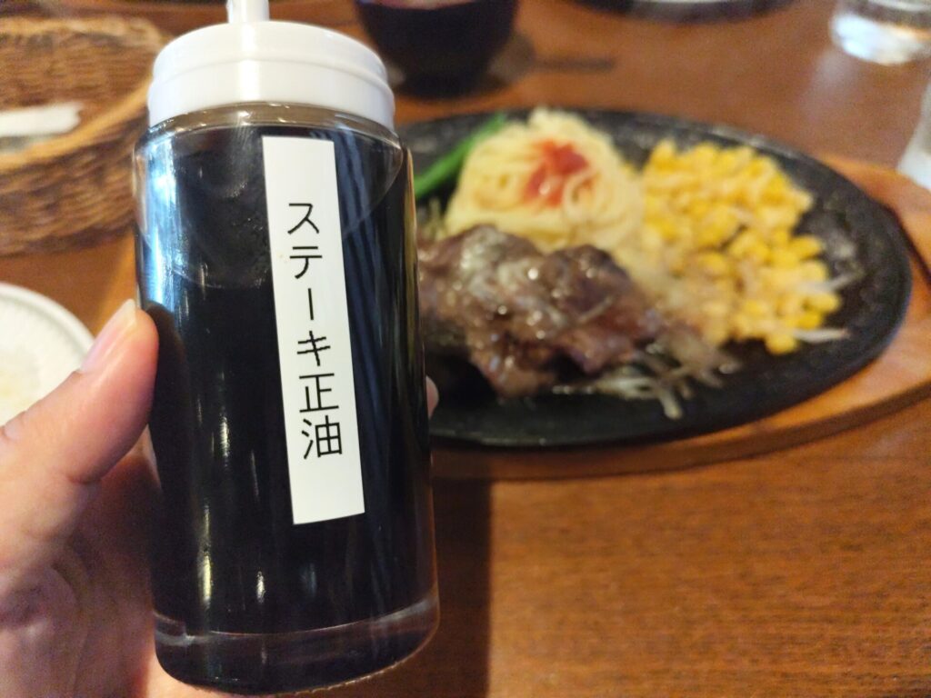 ステーキ正油