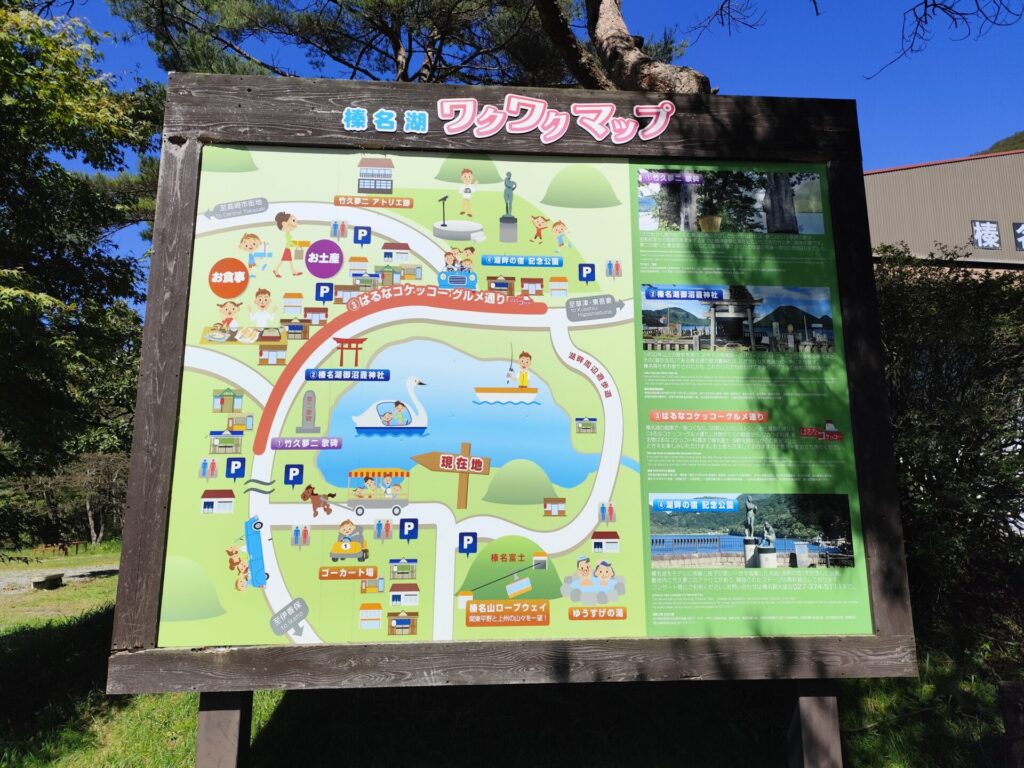 榛名湖ワクワクマップ