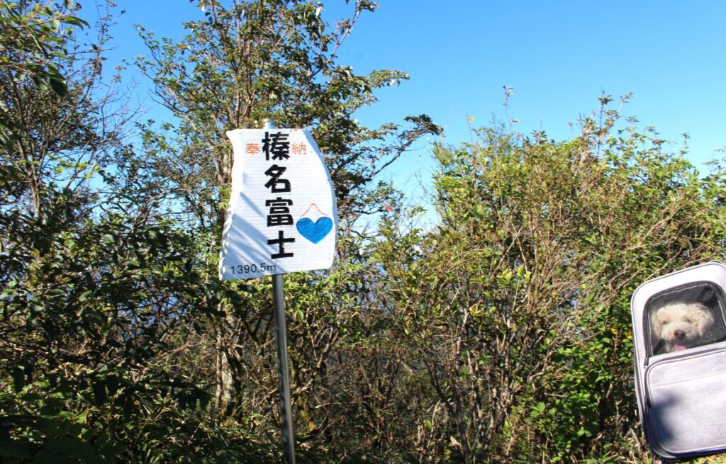 榛名富士頂上