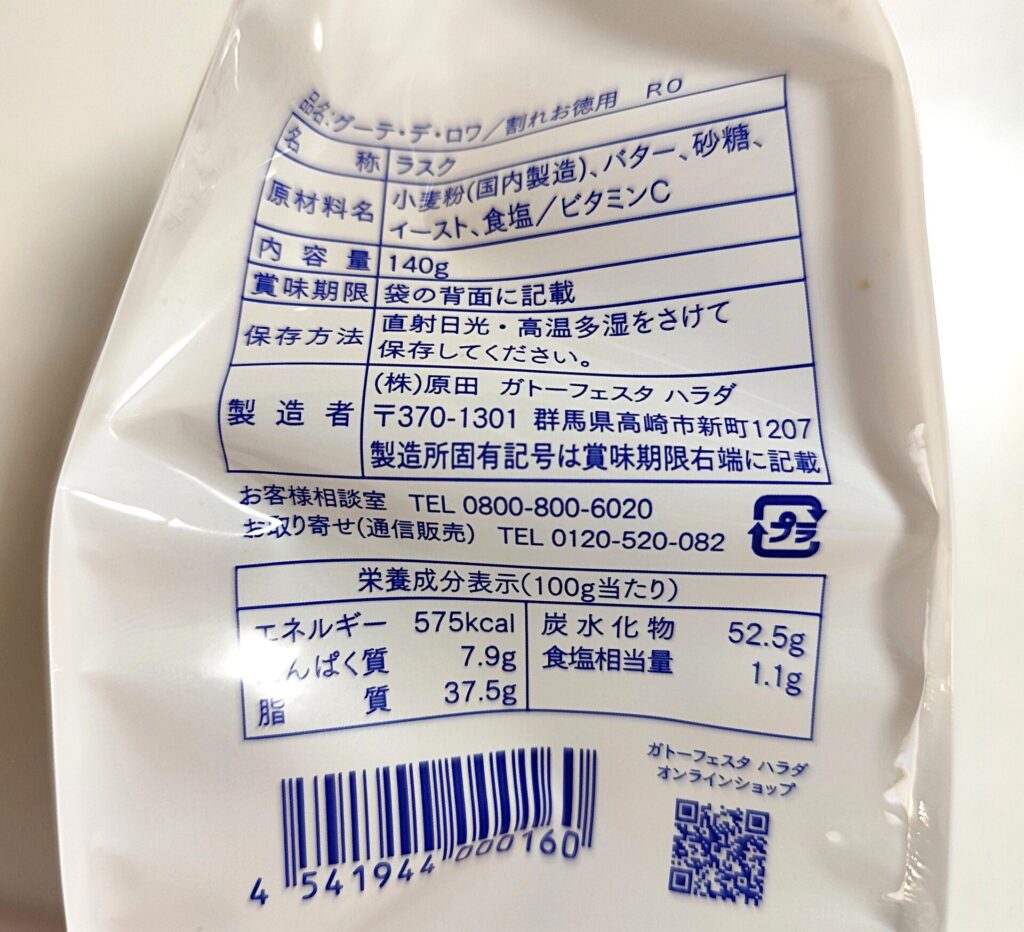 ガトーフェスタハラダ割れラスク