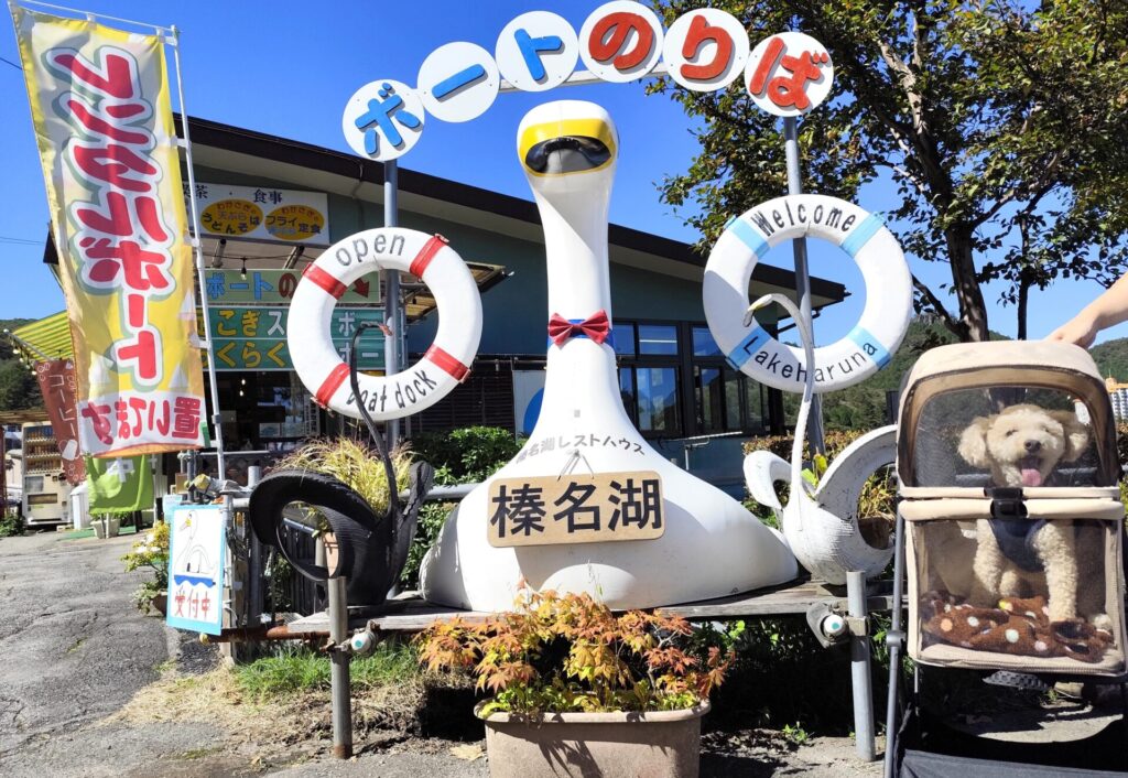 榛名湖レストハウスボート乗り場